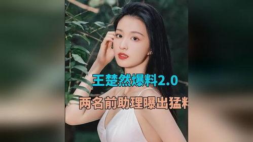 王楚然最新爆料新闻,揭秘娱乐圈惊人内幕  第3张