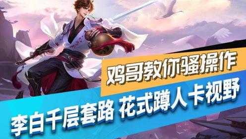 王者爆料鸡哥视频,鸡哥视频揭秘游戏幕后秘密 第1张 王者爆料鸡哥视频,鸡哥视频揭秘游戏幕后秘密 第1张