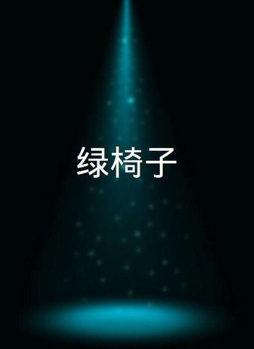 绿椅子在线观看全集  第1张